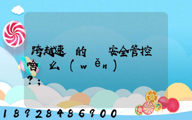 跨越速運的運輸安全管控為啥這么穩(wěn)？